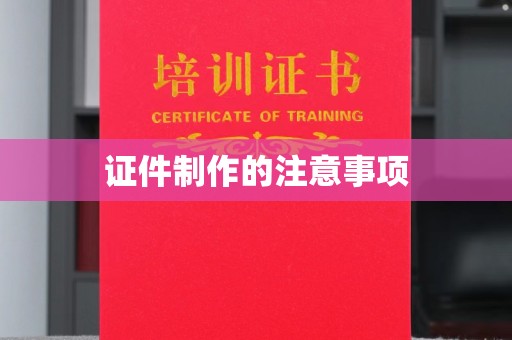 蕉岭证件制作的注意事项