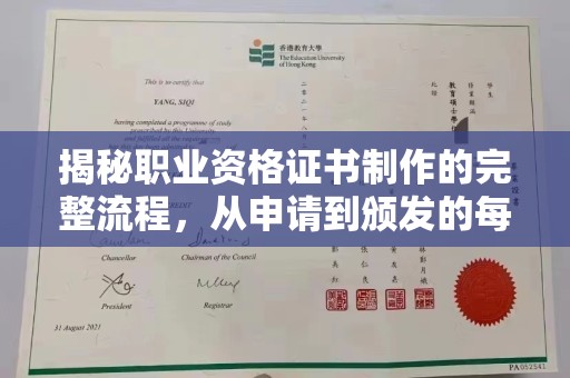 蕉岭揭秘职业资格证书制作的完整流程，从申请到颁发的每一步