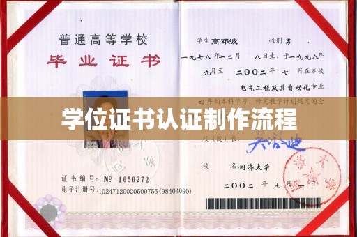 蕉岭学位证书认证制作流程