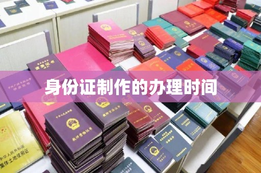 蕉岭身份证制作的办理时间