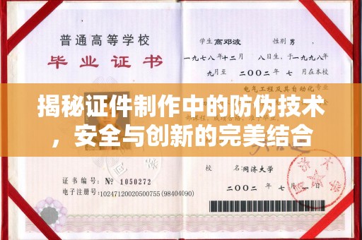 蕉岭揭秘证件制作中的防伪技术，安全与创新的完美结合