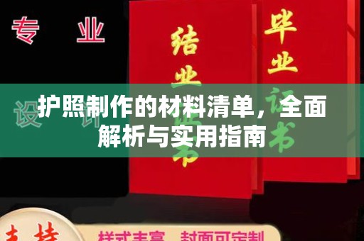 蕉岭护照制作的材料清单，全面解析与实用指南