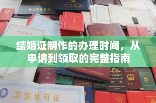 蕉岭结婚证制作的办理时间，从申请到领取的完整指南