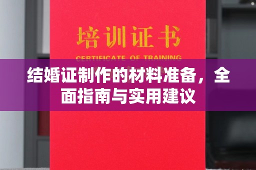 蕉岭结婚证制作的材料准备，全面指南与实用建议