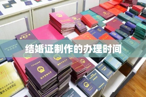 蕉岭结婚证制作的办理时间