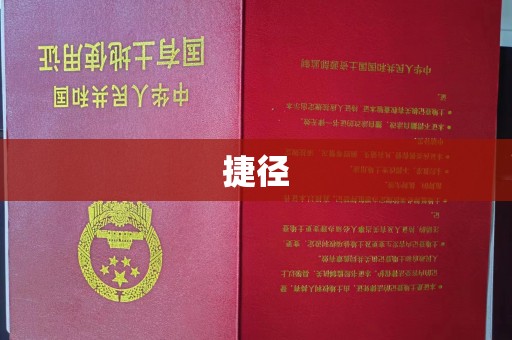 蕉岭捷径