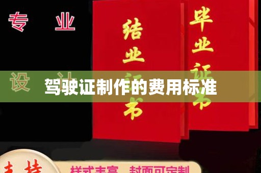 蕉岭驾驶证制作的费用标准