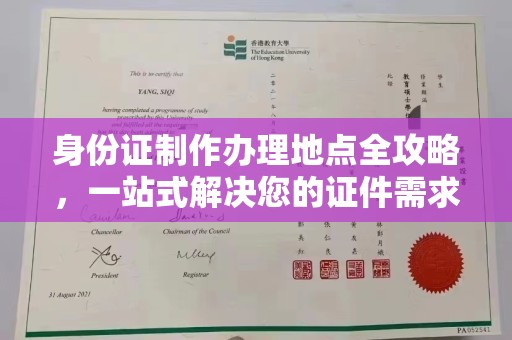 蕉岭身份证制作办理地点全攻略，一站式解决您的证件需求