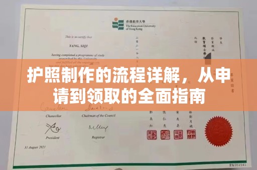 蕉岭护照制作的流程详解，从申请到领取的全面指南