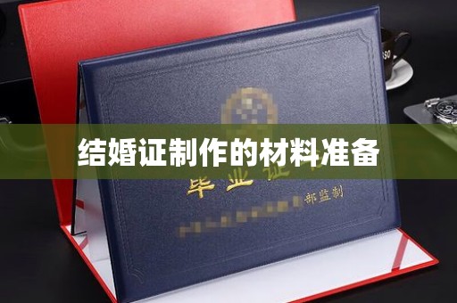 蕉岭结婚证制作的材料准备