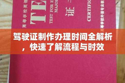 蕉岭驾驶证制作办理时间全解析，快速了解流程与时效