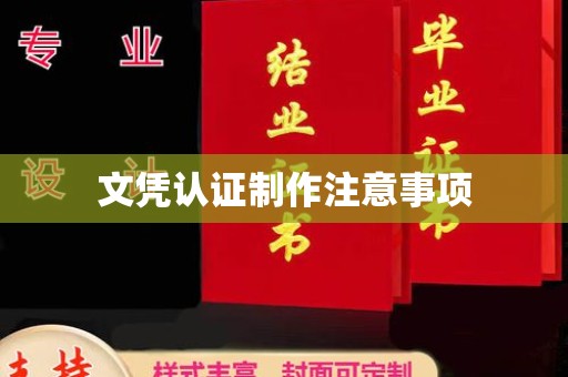 蕉岭文凭认证制作注意事项