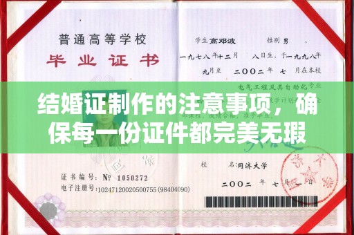 蕉岭结婚证制作的注意事项，确保每一份证件都完美无瑕