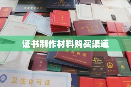 蕉岭证书制作材料购买渠道