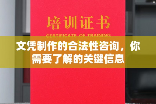 蕉岭文凭制作的合法性咨询，你需要了解的关键信息