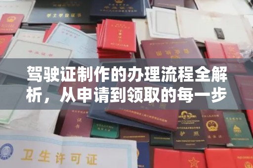 蕉岭驾驶证制作的办理流程全解析，从申请到领取的每一步