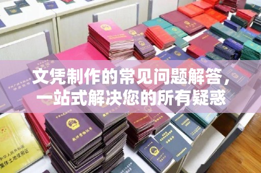 蕉岭文凭制作的常见问题解答，一站式解决您的所有疑惑