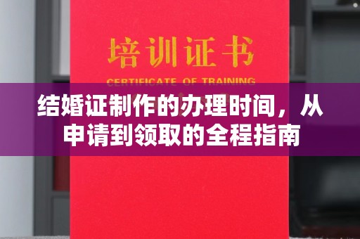 蕉岭结婚证制作的办理时间，从申请到领取的全程指南
