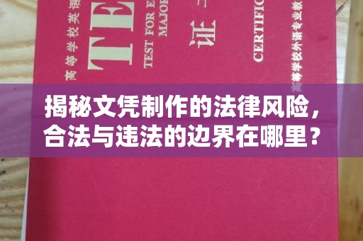 蕉岭揭秘文凭制作的法律风险，合法与违法的边界在哪里？
