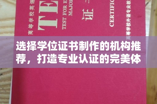 蕉岭选择学位证书制作的机构推荐，打造专业认证的完美体验
