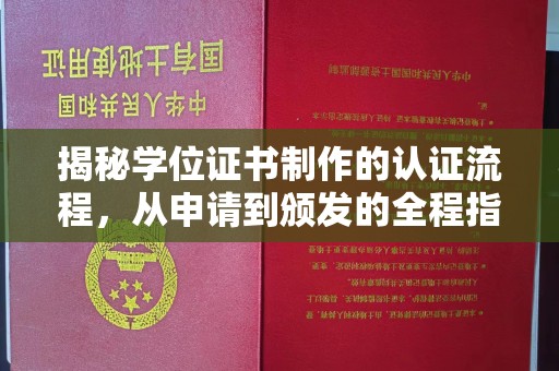 蕉岭揭秘学位证书制作的认证流程，从申请到颁发的全程指南