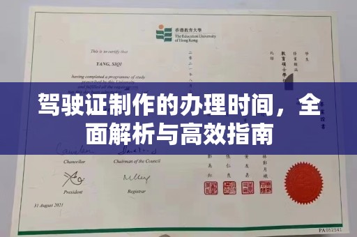 蕉岭驾驶证制作的办理时间，全面解析与高效指南