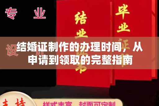 蕉岭结婚证制作的办理时间，从申请到领取的完整指南