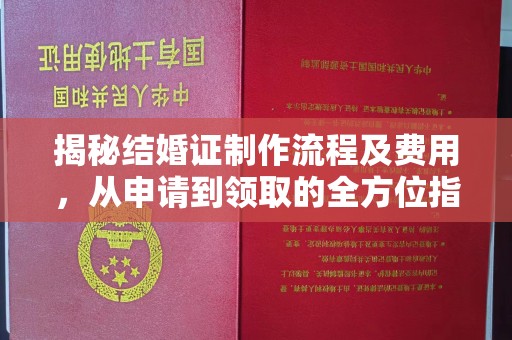 蕉岭揭秘结婚证制作流程及费用，从申请到领取的全方位指南