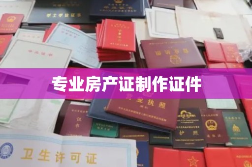 蕉岭专业房产证制作证件