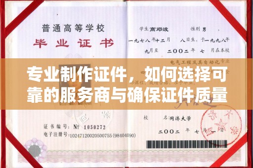 蕉岭专业制作证件，如何选择可靠的服务商与确保证件质量