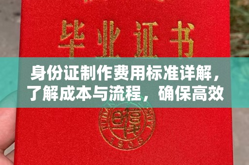蕉岭身份证制作费用标准详解，了解成本与流程，确保高效办理