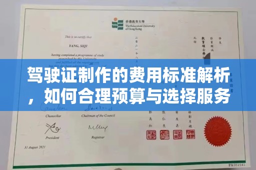 蕉岭驾驶证制作的费用标准解析，如何合理预算与选择服务