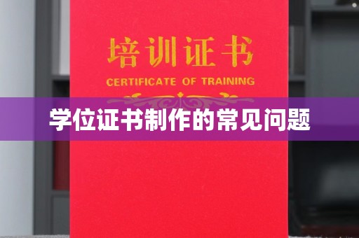 蕉岭学位证书制作的常见问题