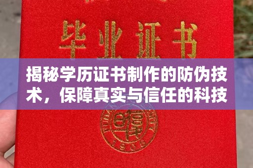 蕉岭揭秘学历证书制作的防伪技术，保障真实与信任的科技力量