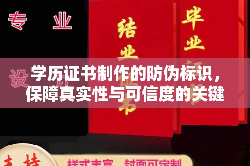 蕉岭学历证书制作的防伪标识，保障真实性与可信度的关键