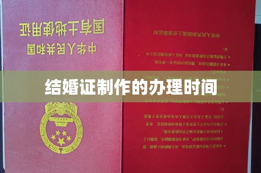 蕉岭结婚证制作的办理时间