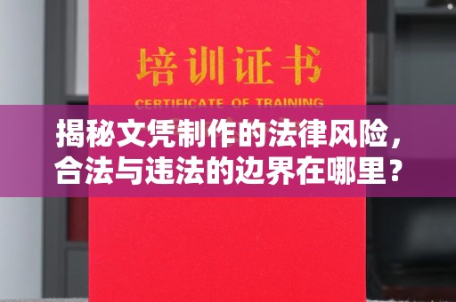 蕉岭揭秘文凭制作的法律风险，合法与违法的边界在哪里？