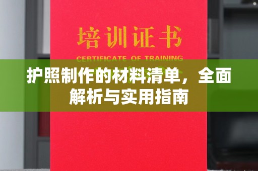 蕉岭护照制作的材料清单，全面解析与实用指南