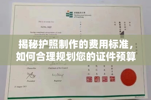 蕉岭揭秘护照制作的费用标准，如何合理规划您的证件预算？