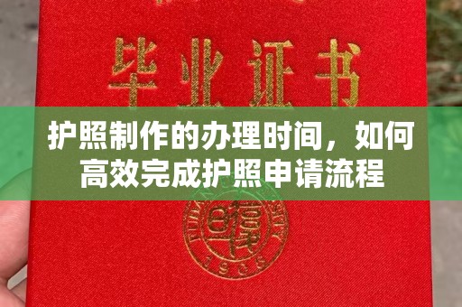 蕉岭护照制作的办理时间，如何高效完成护照申请流程