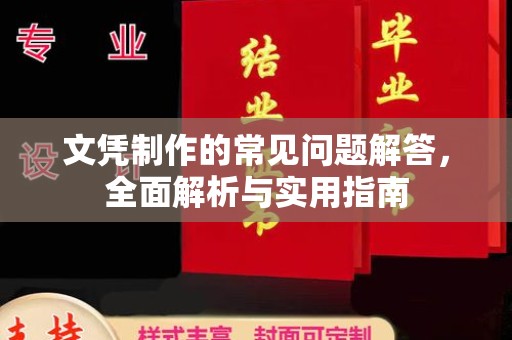 蕉岭文凭制作的常见问题解答，全面解析与实用指南