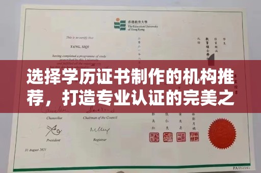 蕉岭选择学历证书制作的机构推荐，打造专业认证的完美之选