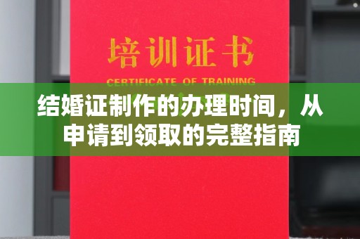 蕉岭结婚证制作的办理时间，从申请到领取的完整指南
