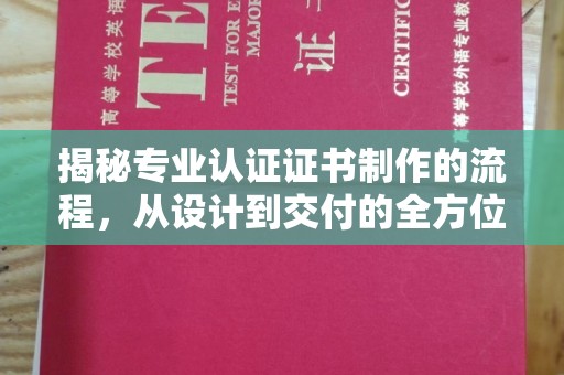 蕉岭揭秘专业认证证书制作的流程，从设计到交付的全方位指南