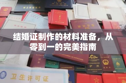 蕉岭结婚证制作的材料准备，从零到一的完美指南