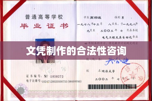 蕉岭文凭制作的合法性咨询