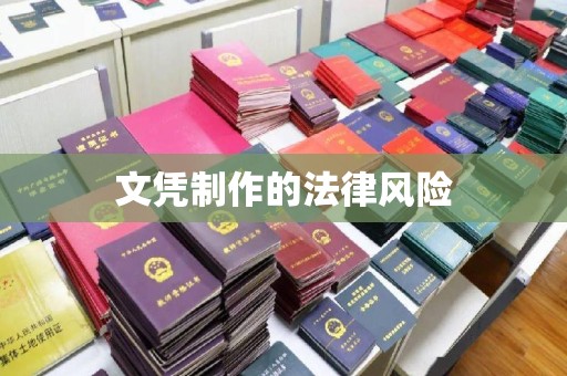 蕉岭文凭制作的法律风险