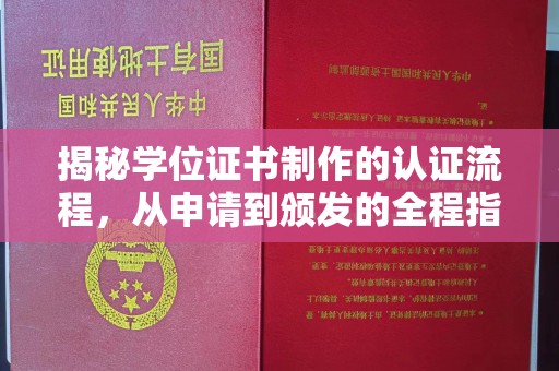 蕉岭揭秘学位证书制作的认证流程，从申请到颁发的全程指南