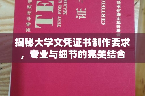 蕉岭揭秘大学文凭证书制作要求，专业与细节的完美结合