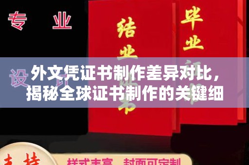 蕉岭外文凭证书制作差异对比，揭秘全球证书制作的关键细节